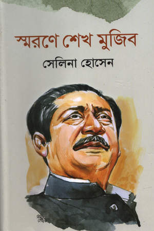 [9789840424900] স্মরণে শেখ মুজিব