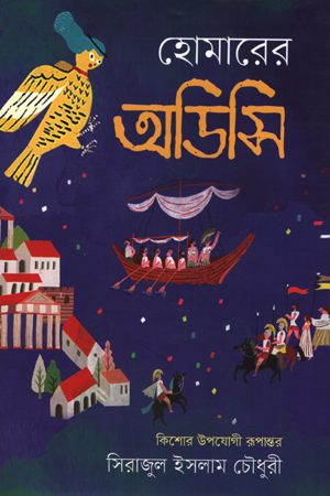 [9789849572565] হোমারের অডিসি