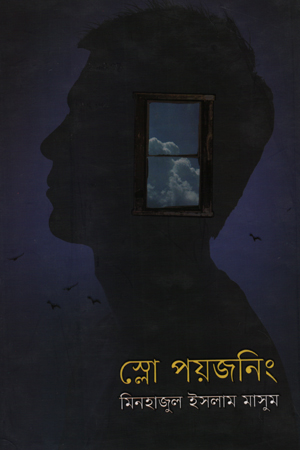 [9789849346395] স্লো পয়জনিং