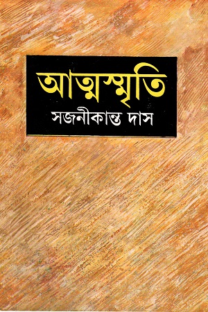 [9788180930072] আত্মস্মৃতি