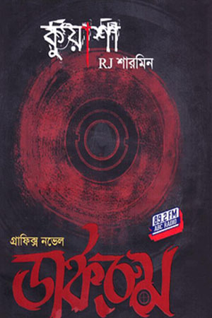 [9789849346814] কুয়াশা ডার্করুম