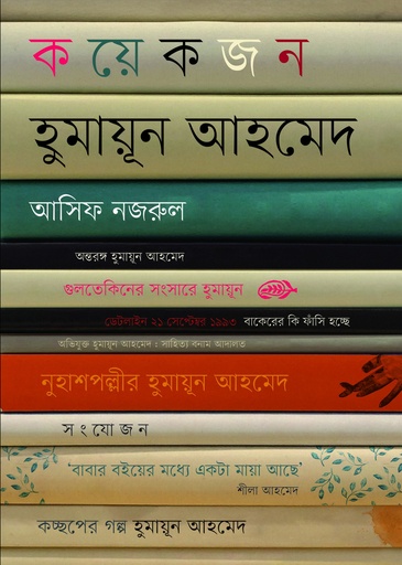 [9789849607151] কয়েকজন হুমায়ূন আহমেদ