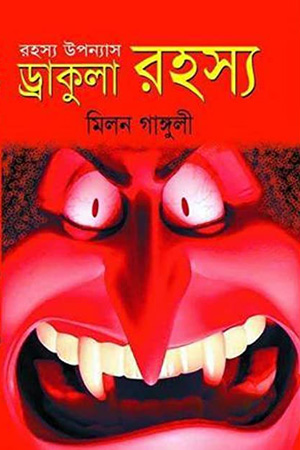 [9789849150008] ড্রাকুলা রহস্য