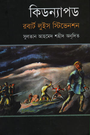 [9789849140115] কিডন্যাপড