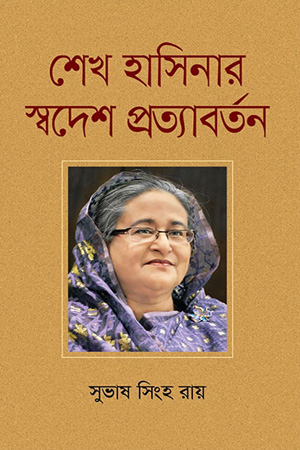 [9789844325944] শেখ হাসিনার স্বদেশ প্রত্যাবর্তন