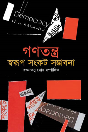 [9847012002421] গণতন্ত্র : স্বরূপ সংকট সম্ভাবনা