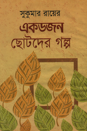 [9789845690798] একডজন ছোটদের গল্প