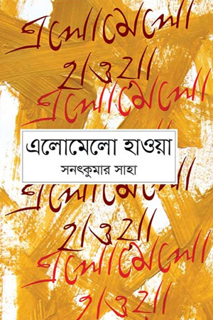 [9847012006283] এলোমেলো হাওয়া