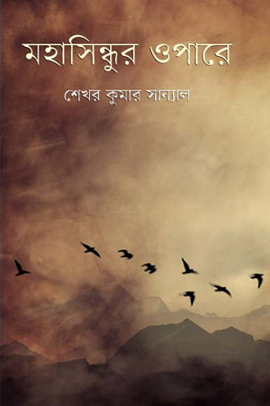 [9847012004524] মহাসিন্ধুর ওপারে