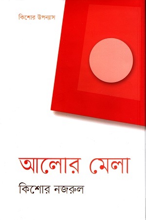 [9789849334422] আলোর মেলা
