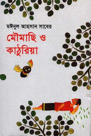 [9844221995] মৌমাছি ও কাঠুরিয়া