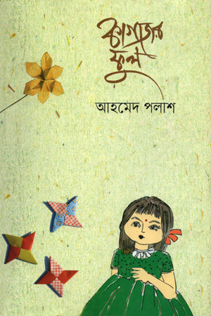 [978984926689] কাগজের ফুল