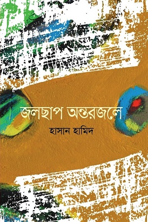 [5500900000001] জলছাপ অন্তরজলে