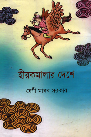 [5501000000007] হীরকমালার দেশে