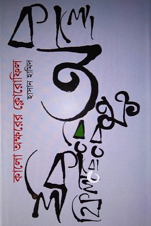 [5501300000004] কালো অক্ষরের ক্লোরোফিল