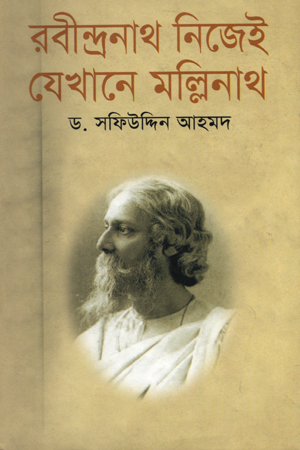 [9843000006631] রবীন্দ্রনাথ নিজেই যেখানে মল্লিনাথ