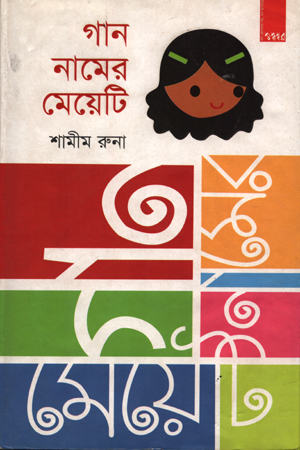 [9789849052326] গান নামের মেয়েটি