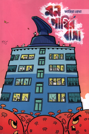 [9789848799765] মন পাখির বাসা