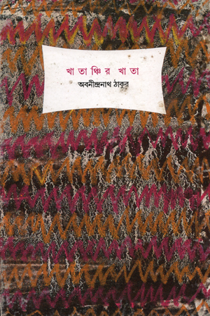 [8170662419] খাতাঞ্চির খাতা