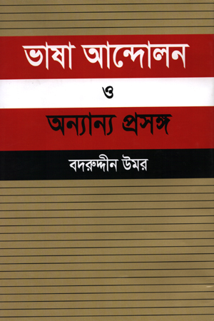 [9847000000934] ভাষা আন্দোলন ও অন্যান্য প্রসঙ্গ