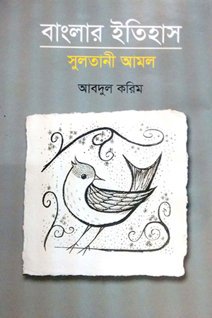 [5511900000007] বাংলার ইতিহাস সুলতানী আমল