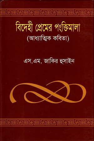 [97898489338] বিদেহী প্রেমের পংক্তিমালা