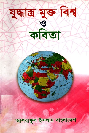 [5512400000009] যুদ্ধাস্ত্র মুক্ত বিশ্ব ও কবিতা