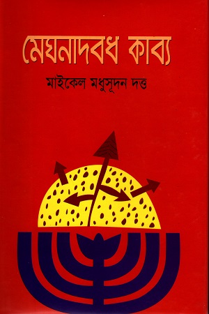 [9847011200798] মেঘনাদবধ কাব্য