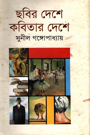 [9847034302707] ছবির দেশে কবিতার দেশে