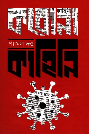 [9789849516767] করোনাকাহিনী