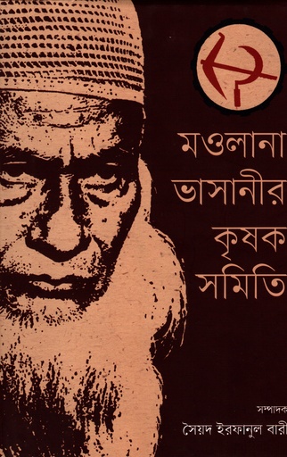 [9789849490388] মওলানা ভাসানীর কৃষক সমিতি