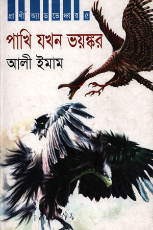 [9789848845707] পাখি যখন ভয়ঙ্কর