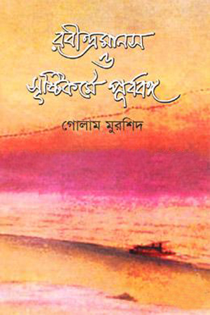 [9789848797280] রবীন্দ্রমানস ও ‍সৃষ্টিকর্মে পূর্ববঙ্গ