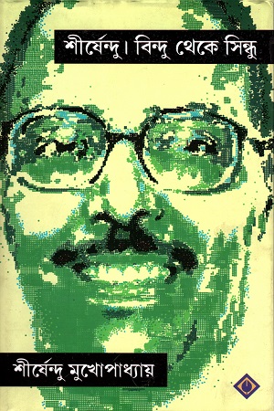 [9788183741439] শীর্ষেন্দু বিন্দু থেকে সিন্ধু