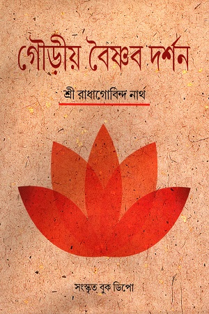 [5515300000001] গৌড়ীয় বৈষ্ণব দর্শন (৩ খণ্ডের সেট)