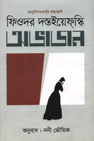 [9789848800133] অভাজন