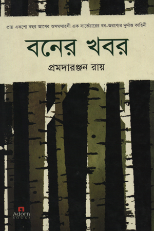 [9789842003493] বনের খবর