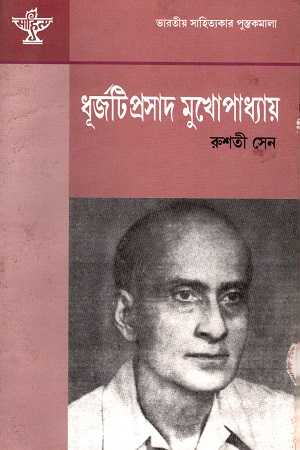 [9788126030194] ধূর্জটিপ্রসাদ মুখোপাধ্যায়
