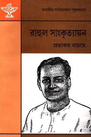 [9788126050185] রাহুল সাংকৃত্যায়ন