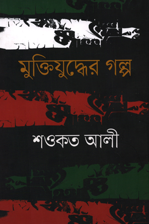 [9789840426997] মুক্তিযুদ্ধের গল্প