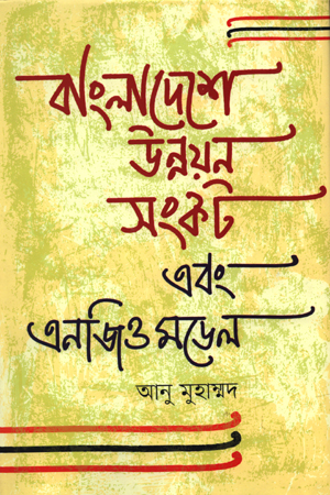 [9847000004536] বাংলাদেশে উন্নয়ন সংকট এবং এনজিও মডেল