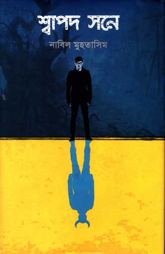 [9789848729892] শ্বাপদ সনে