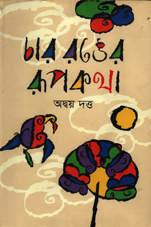 [9789848795033] চার রঙের রূপকথা