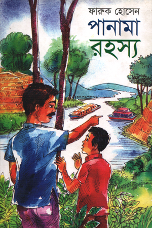 [9789848025109] পানামা রহস্য