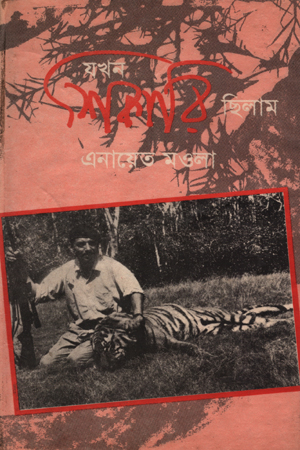 [984465081x] যখন শিকারি ছিলাম