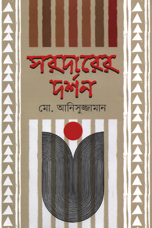 [9847000004505] সরদারের দর্শন