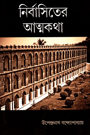 [9789381140734] নির্বাসিতের আত্মকথা