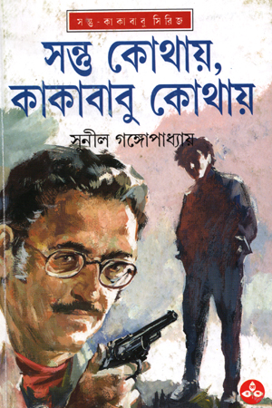 [9788172155155] সন্তু কোথায়, কাকাবাবু কোথায়