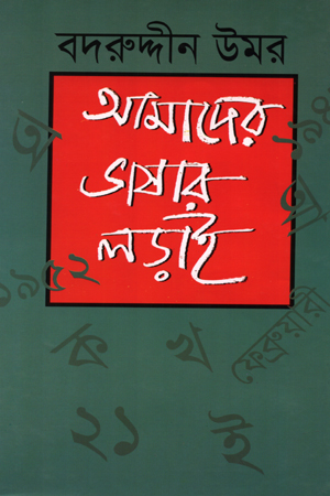 [9847000001443] আমাদের ভাষার লড়াই