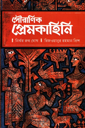 [9789849598374] পৌরাণিক প্রেমকাহিনি